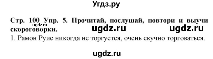 ГДЗ (Решебник) по испанскому языку 5 класс Гриневич Е.К. / часть 1. страница / 100