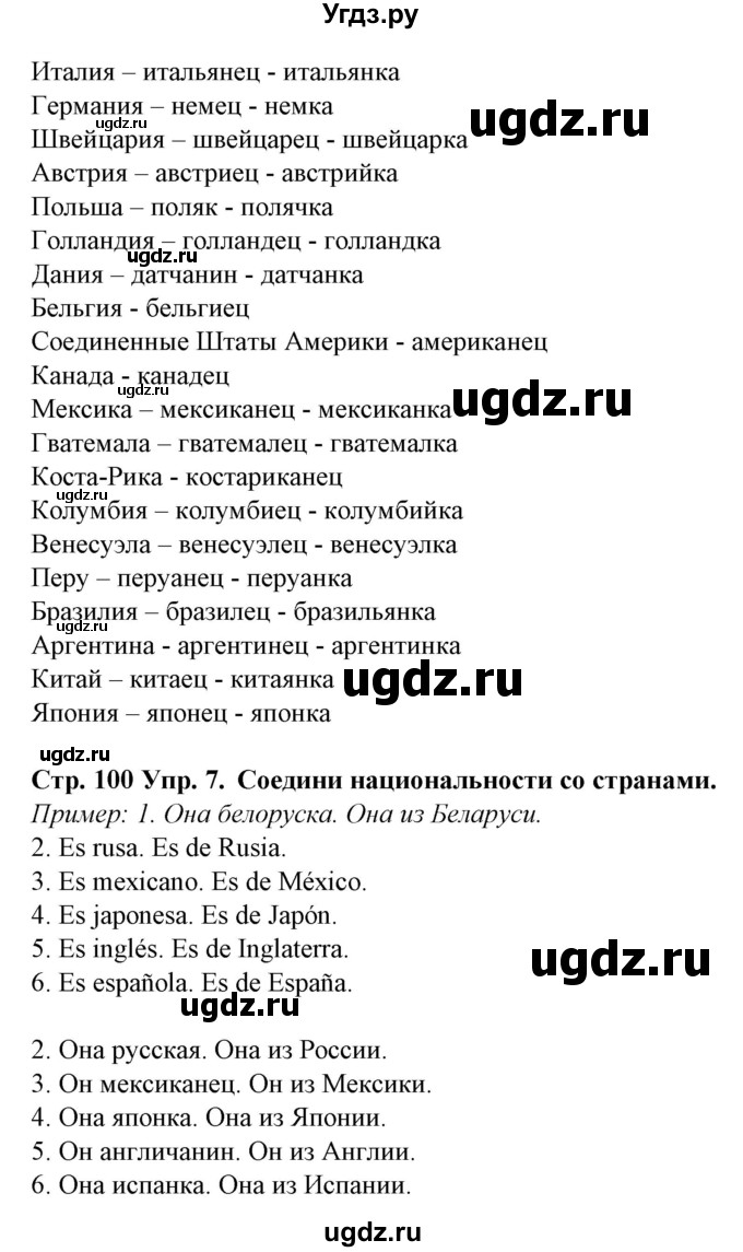 ГДЗ (Решебник) по испанскому языку 5 класс Гриневич Е.К. / часть 1. страница / 100(продолжение 3)