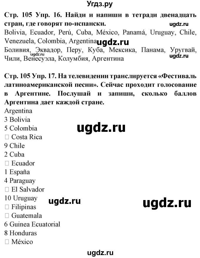 ГДЗ (Решебник) по испанскому языку 5 класс Гриневич Е.К. / часть 1. страница / 105