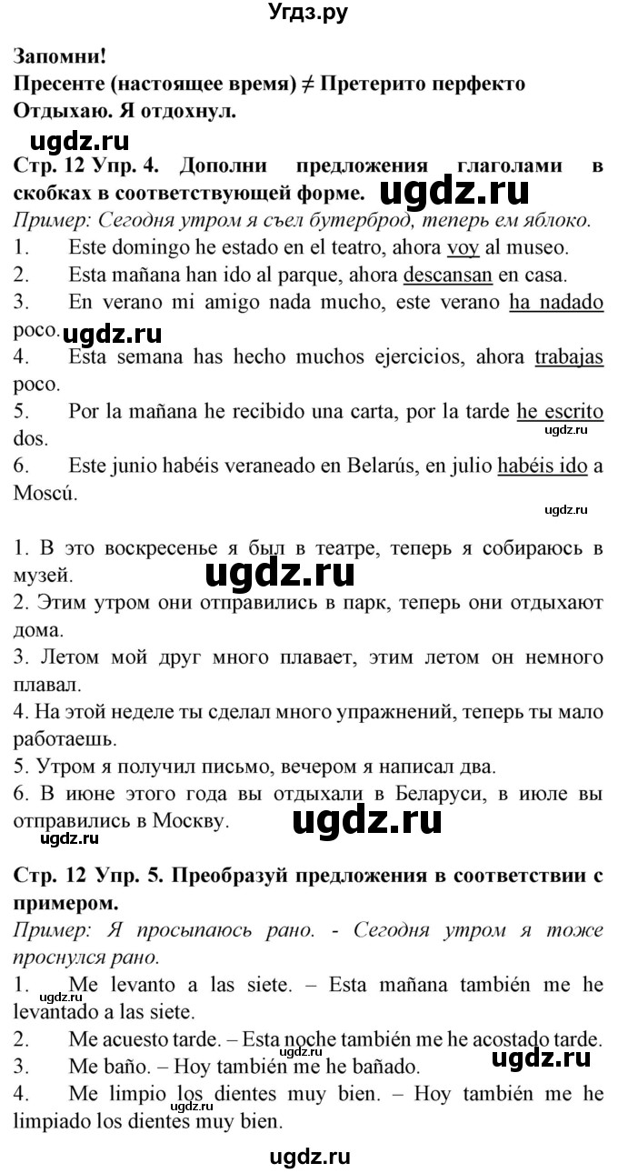 ГДЗ (Решебник) по испанскому языку 5 класс Гриневич Е.К. / часть 1. страница / 12