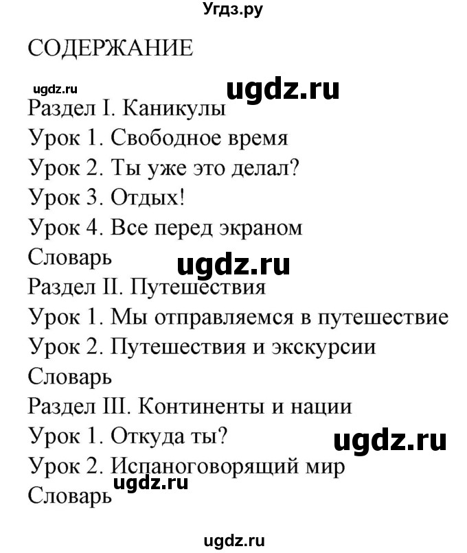 ГДЗ (Решебник) по испанскому языку 5 класс Гриневич Е.К. / часть 1. страница / 3