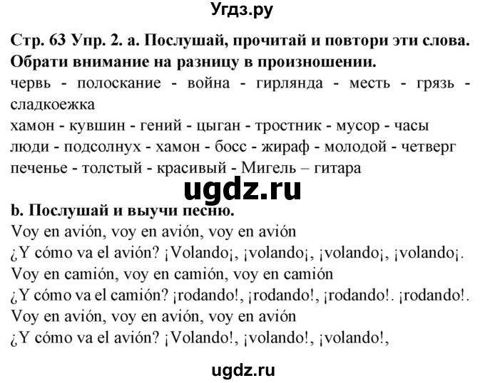 ГДЗ (Решебник) по испанскому языку 5 класс Гриневич Е.К. / часть 1. страница / 63