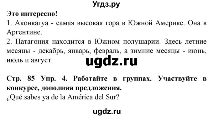 ГДЗ (Решебник) по испанскому языку 5 класс Гриневич Е.К. / часть 1. страница / 85