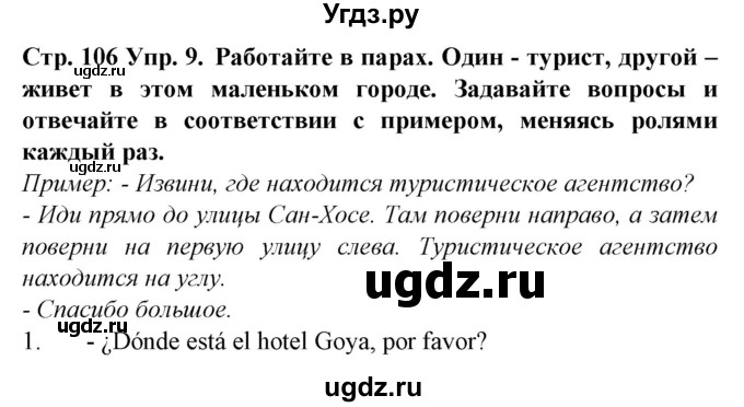 ГДЗ (Решебник) по испанскому языку 5 класс Гриневич Е.К. / часть 2. страница / 106