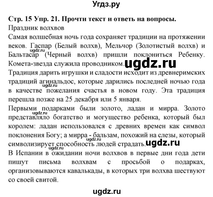 ГДЗ (Решебник) по испанскому языку 5 класс Гриневич Е.К. / часть 2. страница / 15