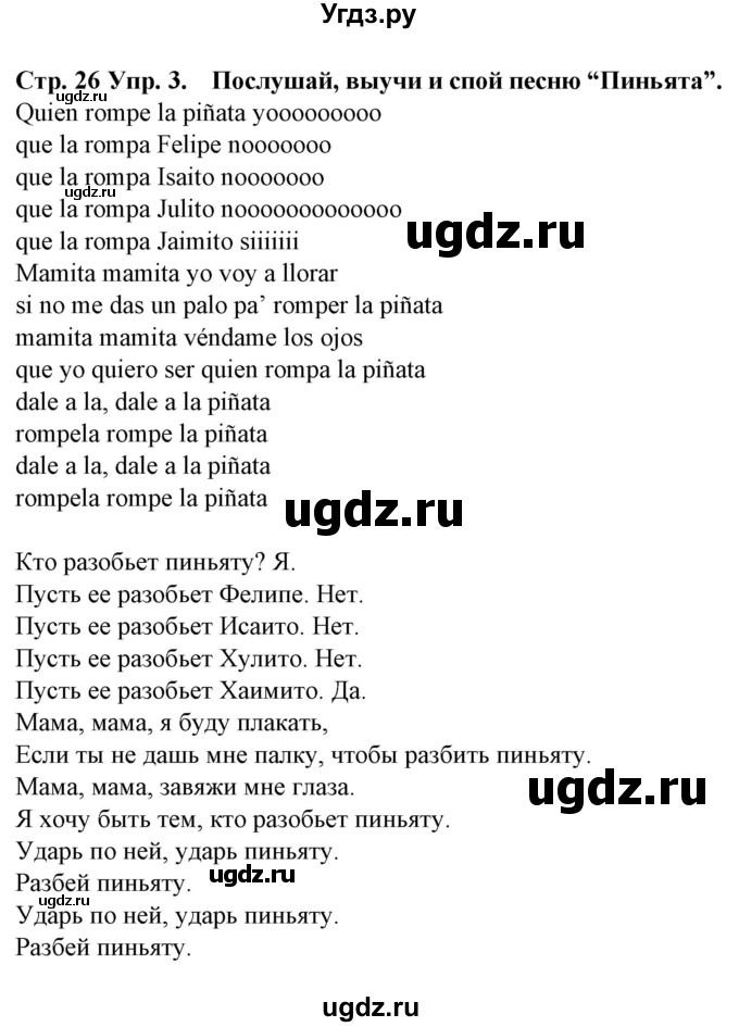 ГДЗ (Решебник) по испанскому языку 5 класс Гриневич Е.К. / часть 2. страница / 26(продолжение 2)