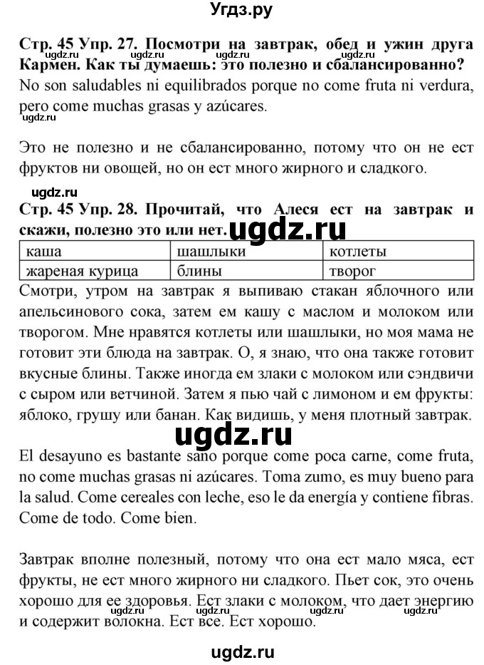 ГДЗ (Решебник) по испанскому языку 5 класс Гриневич Е.К. / часть 2. страница / 45