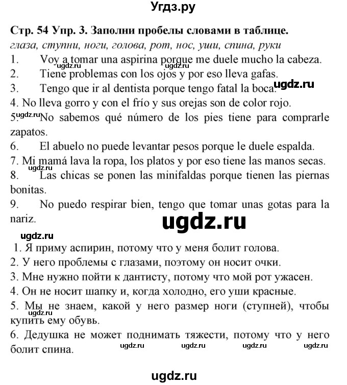 ГДЗ (Решебник) по испанскому языку 5 класс Гриневич Е.К. / часть 2. страница / 54