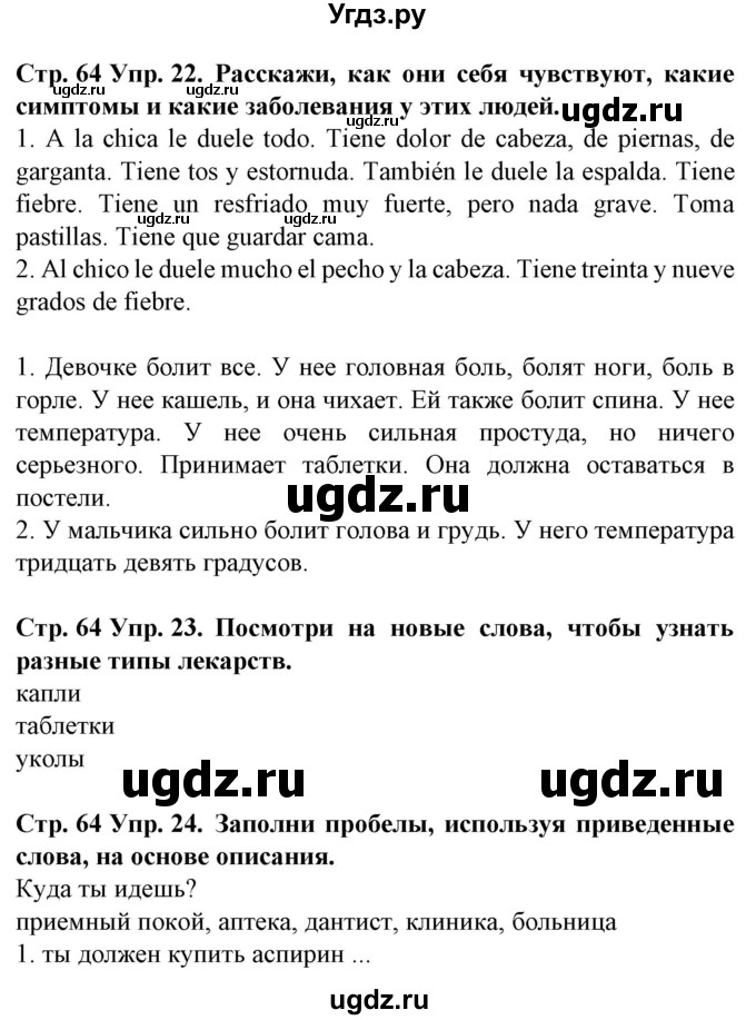 ГДЗ (Решебник) по испанскому языку 5 класс Гриневич Е.К. / часть 2. страница / 64