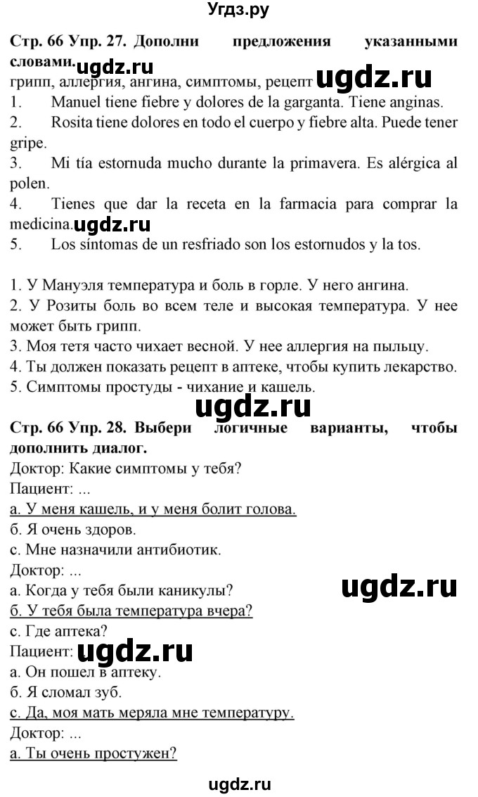 ГДЗ (Решебник) по испанскому языку 5 класс Гриневич Е.К. / часть 2. страница / 66