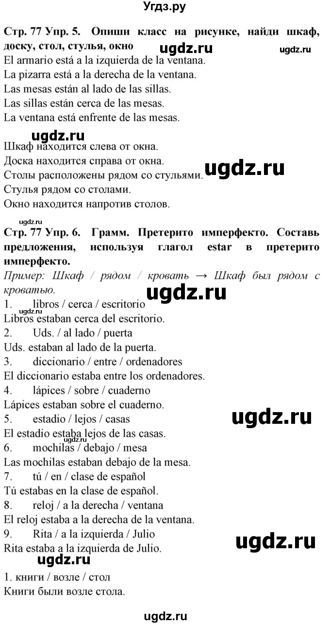 ГДЗ (Решебник) по испанскому языку 5 класс Гриневич Е.К. / часть 2. страница / 77