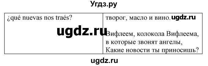 ГДЗ (Решебник) по испанскому языку 5 класс Гриневич Е.К. / электронное приложение / песня / 3(продолжение 3)