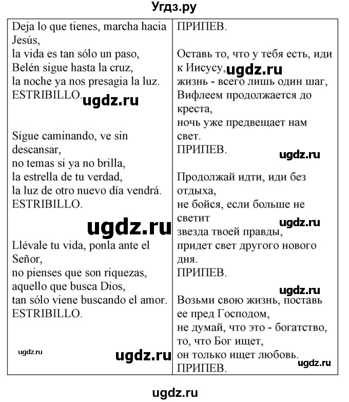 ГДЗ (Решебник) по испанскому языку 5 класс Гриневич Е.К. / электронное приложение / песня / 9(продолжение 2)