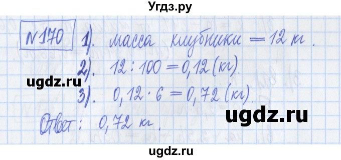 ГДЗ (Решебник) по математике 6 класс (рабочая тетрадь) Муравин Г.К. / упражнение номер / 170