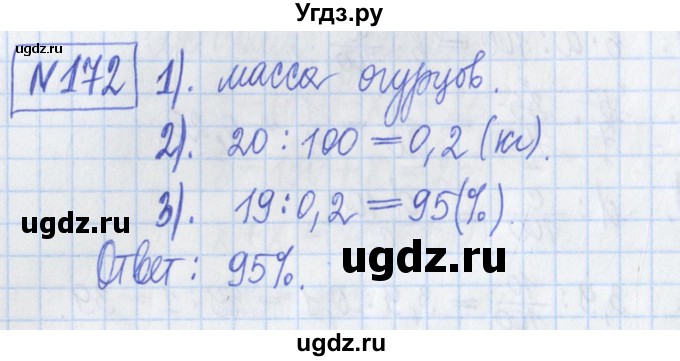 ГДЗ (Решебник) по математике 6 класс (рабочая тетрадь) Муравин Г.К. / упражнение номер / 172