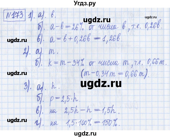 ГДЗ (Решебник) по математике 6 класс (рабочая тетрадь) Муравин Г.К. / упражнение номер / 173
