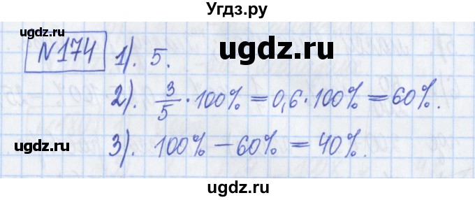 ГДЗ (Решебник) по математике 6 класс (рабочая тетрадь) Муравин Г.К. / упражнение номер / 174