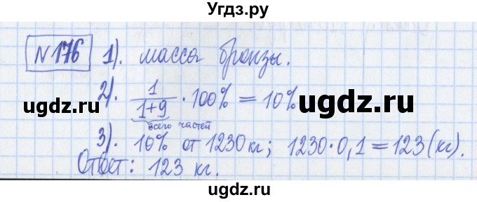 ГДЗ (Решебник) по математике 6 класс (рабочая тетрадь) Муравин Г.К. / упражнение номер / 176