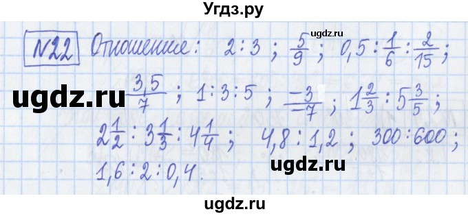 ГДЗ (Решебник) по математике 6 класс (рабочая тетрадь) Муравин Г.К. / упражнение номер / 22