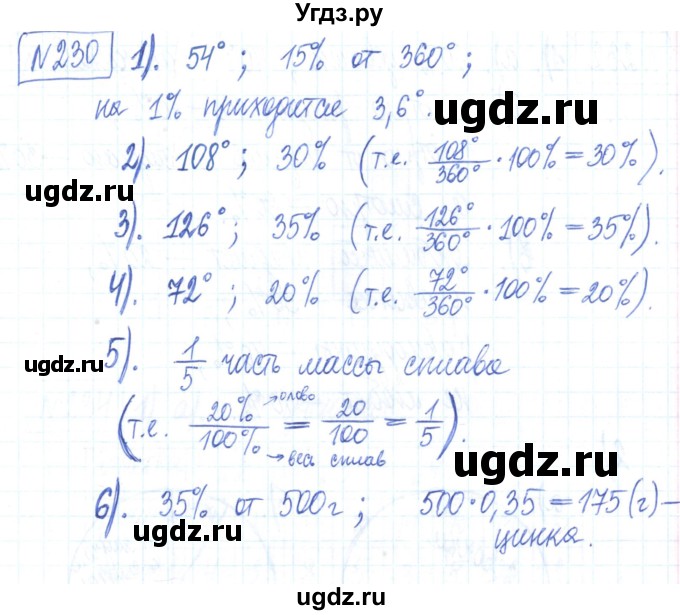 ГДЗ (Решебник) по математике 6 класс (рабочая тетрадь) Муравин Г.К. / упражнение номер / 230