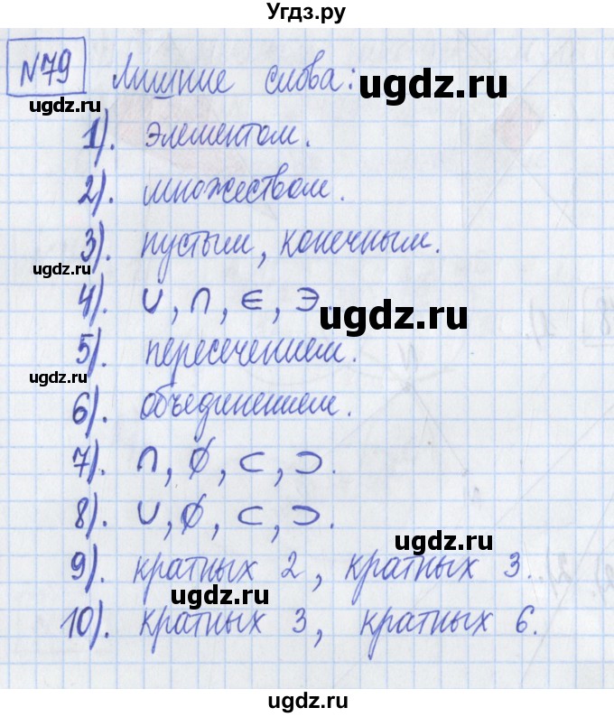 ГДЗ (Решебник) по математике 6 класс (рабочая тетрадь) Муравин Г.К. / упражнение номер / 79