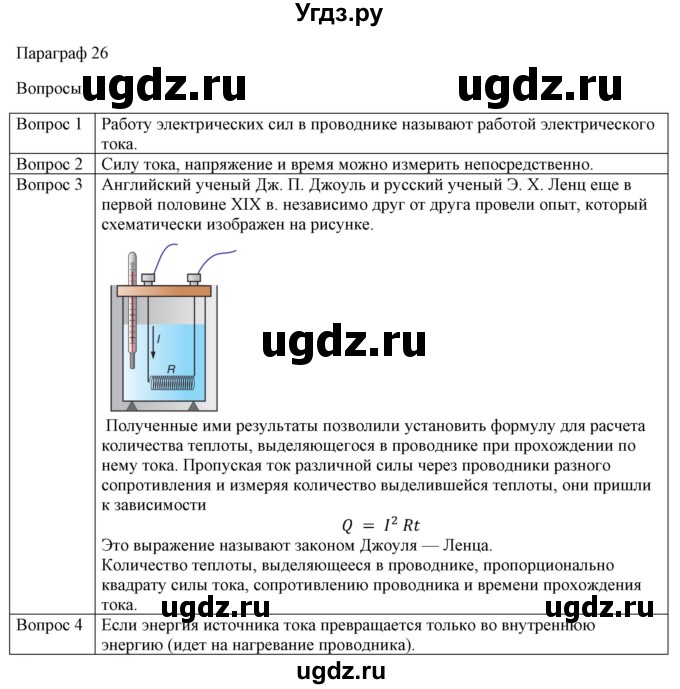 ГДЗ (Решебник №1) по физике 8 класс Исаченкова Л.А. / вопросы и задания. параграф / 26