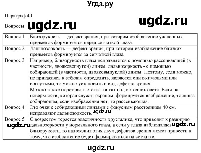 ГДЗ (Решебник №1) по физике 8 класс Исаченкова Л.А. / вопросы и задания. параграф / 40