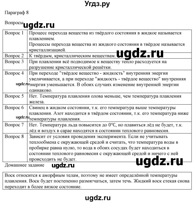 ГДЗ (Решебник №1) по физике 8 класс Исаченкова Л.А. / вопросы и задания. параграф / 8