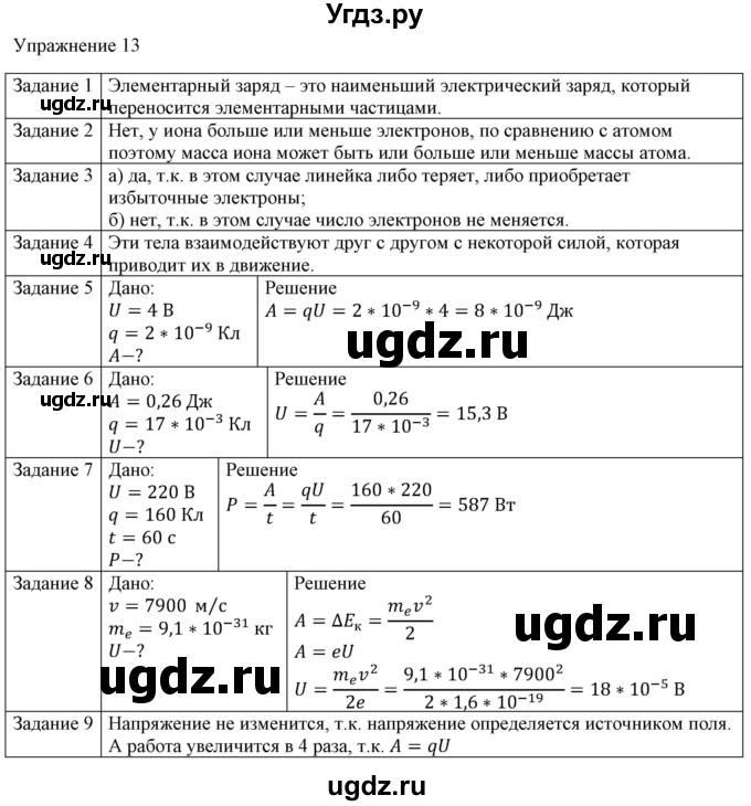 ГДЗ (Решебник №1) по физике 8 класс Исаченкова Л.А. / упражнение / 13