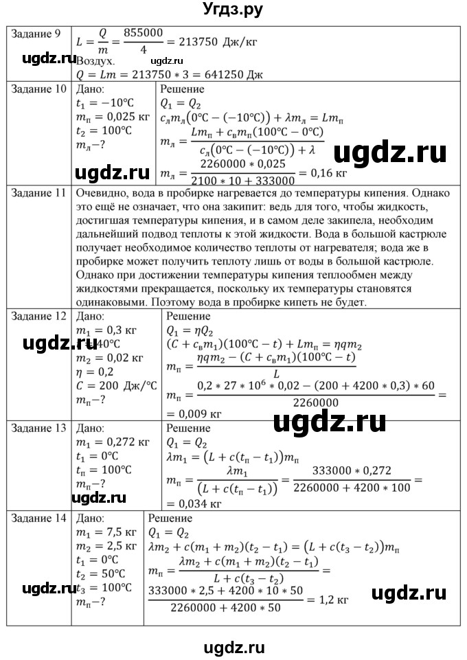 ГДЗ (Решебник №1) по физике 8 класс Исаченкова Л.А. / упражнение / 9(продолжение 2)