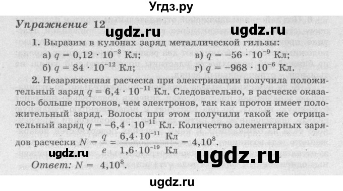ГДЗ (Решебник №2) по физике 8 класс Исаченкова Л.А. / упражнение / 12