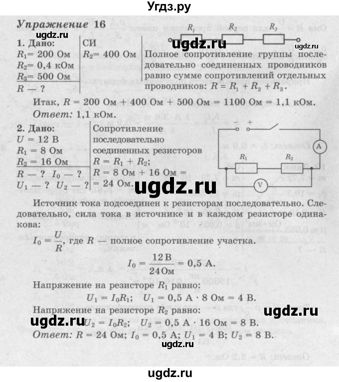 ГДЗ (Решебник №2) по физике 8 класс Исаченкова Л.А. / упражнение / 16
