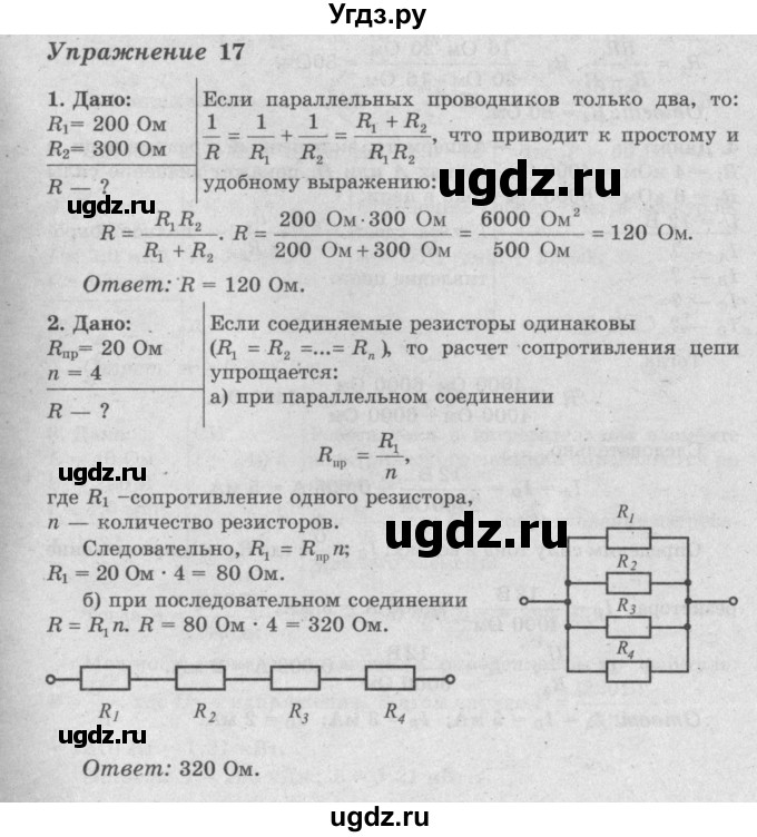 ГДЗ (Решебник №2) по физике 8 класс Исаченкова Л.А. / упражнение / 17