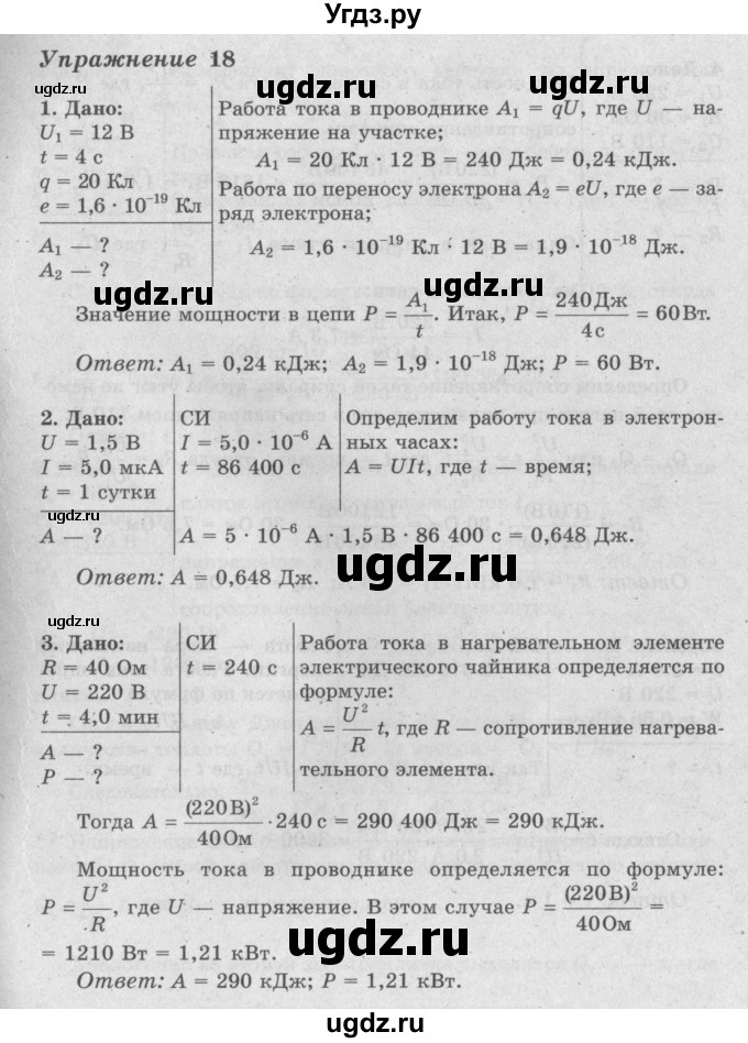 ГДЗ (Решебник №2) по физике 8 класс Исаченкова Л.А. / упражнение / 18