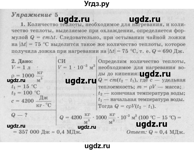 ГДЗ (Решебник №2) по физике 8 класс Исаченкова Л.А. / упражнение / 5