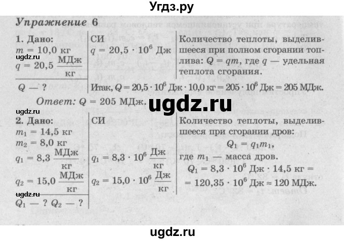 ГДЗ (Решебник №2) по физике 8 класс Исаченкова Л.А. / упражнение / 6