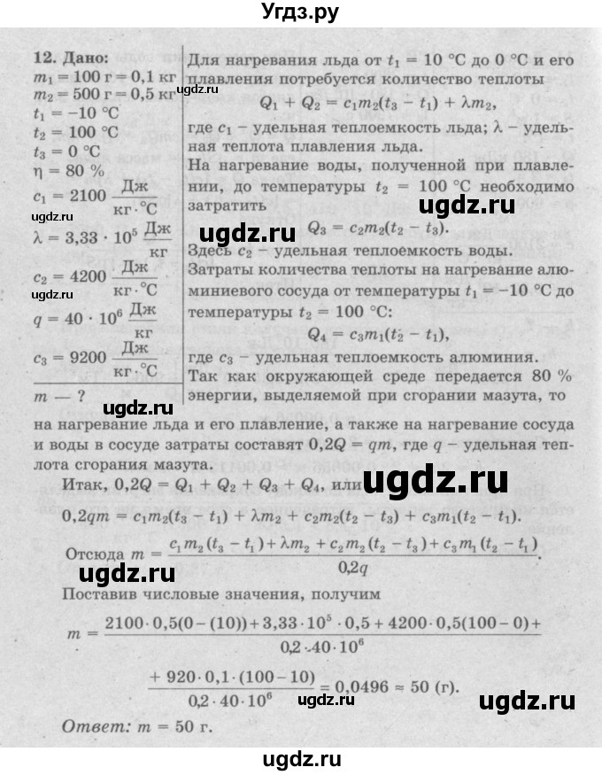 ГДЗ (Решебник №2) по физике 8 класс Исаченкова Л.А. / упражнение / 7(продолжение 8)