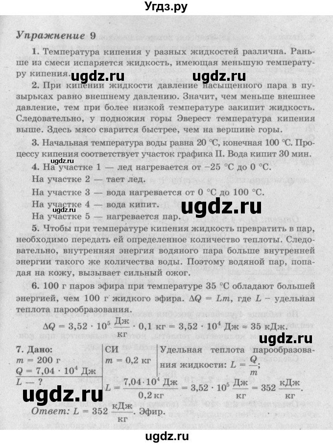 ГДЗ (Решебник №2) по физике 8 класс Исаченкова Л.А. / упражнение / 9