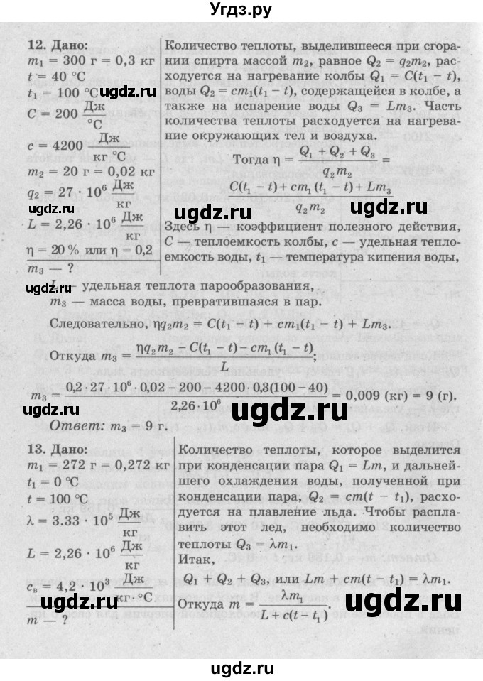 ГДЗ (Решебник №2) по физике 8 класс Исаченкова Л.А. / упражнение / 9(продолжение 4)