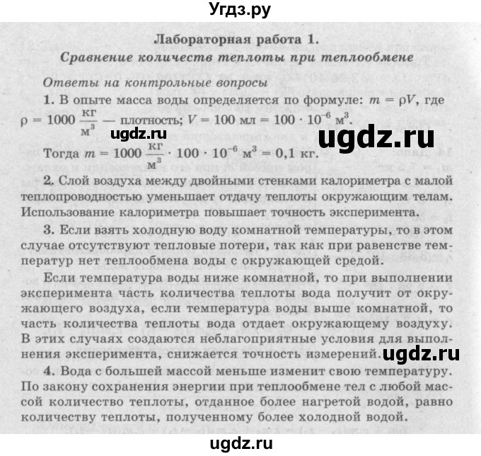 ГДЗ (Решебник №2) по физике 8 класс Исаченкова Л.А. / лабораторная работа / 1