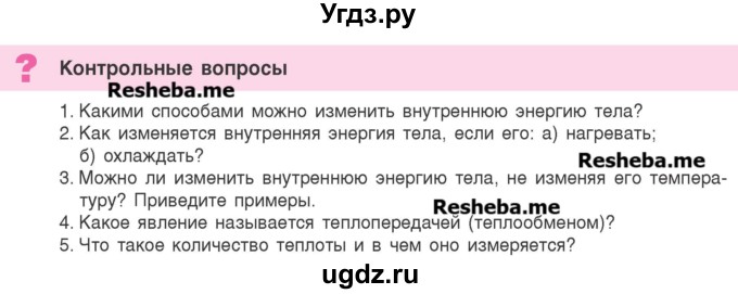 ГДЗ (Учебник) по физике 8 класс Исаченкова Л.А. / вопросы и задания. параграф / 2