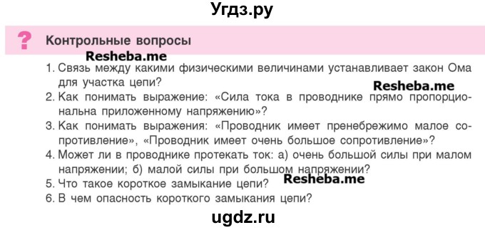 ГДЗ (Учебник) по физике 8 класс Исаченкова Л.А. / вопросы и задания. параграф / 22