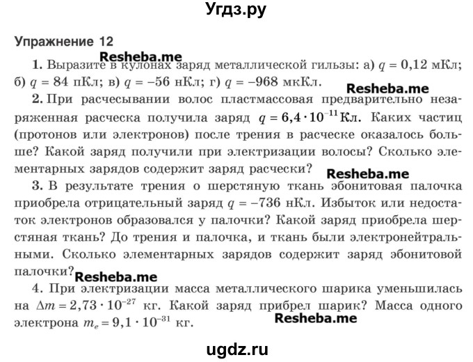 ГДЗ (Учебник) по физике 8 класс Исаченкова Л.А. / упражнение / 12