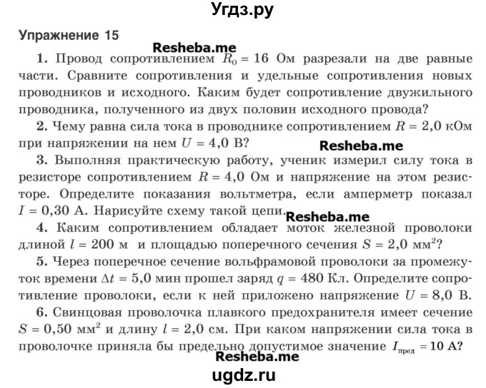 ГДЗ (Учебник) по физике 8 класс Исаченкова Л.А. / упражнение / 15