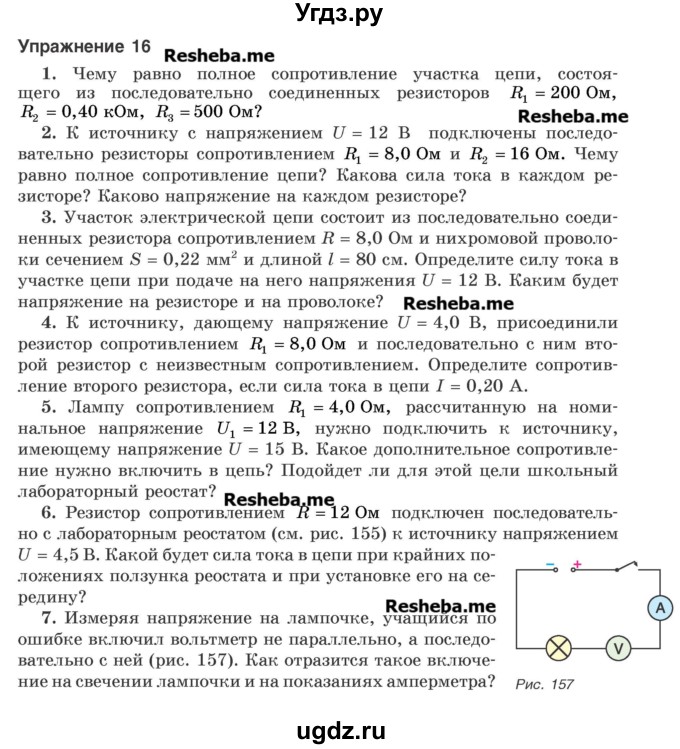 ГДЗ (Учебник) по физике 8 класс Исаченкова Л.А. / упражнение / 16
