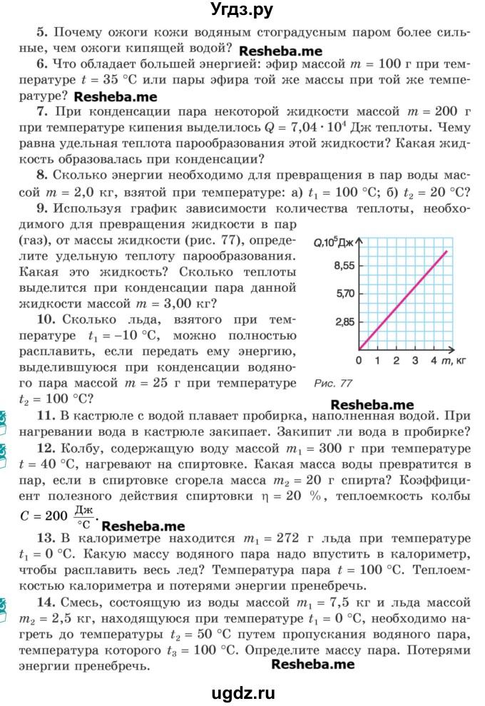 ГДЗ (Учебник) по физике 8 класс Исаченкова Л.А. / упражнение / 9(продолжение 2)