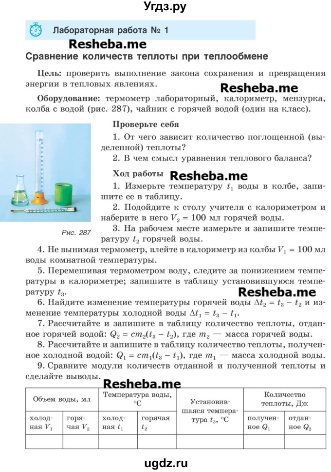 ГДЗ (Учебник) по физике 8 класс Исаченкова Л.А. / лабораторная работа / 1