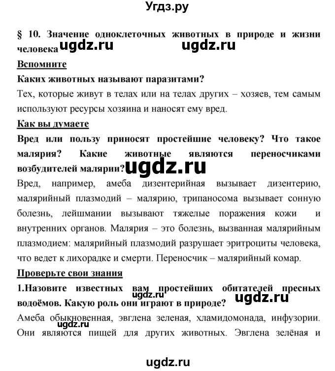 ГДЗ (Решебник) по биологии 7 класс Тихонова Е.Т. / § / 10