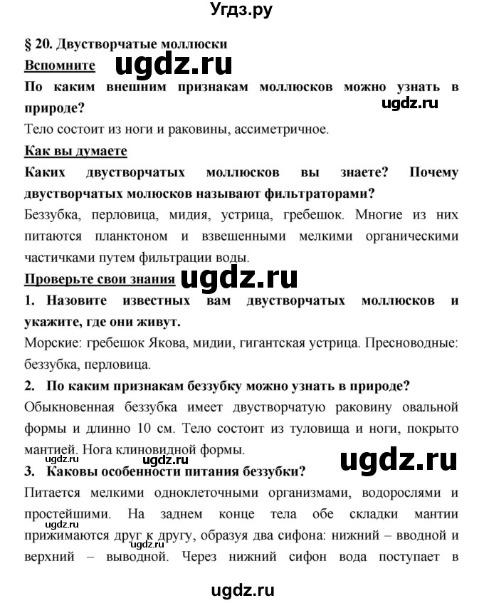 ГДЗ (Решебник) по биологии 7 класс Тихонова Е.Т. / § / 20