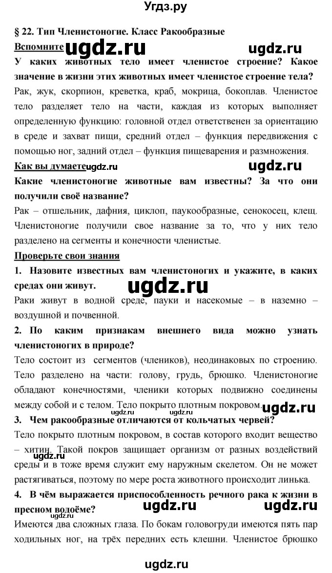 ГДЗ (Решебник) по биологии 7 класс Тихонова Е.Т. / § / 22